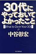 30代にやっておいてよかったこと