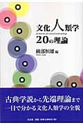 文化人類学20の理論