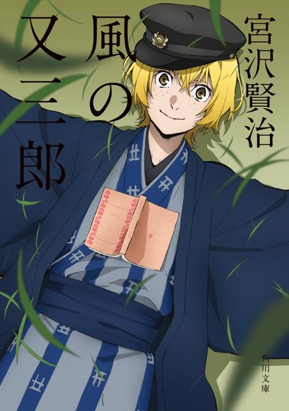 風の又三郎 (角川文庫)の詳細を見る