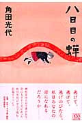 八日目の蝉