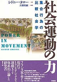 社会運動の力  集合行為の比較社会学
