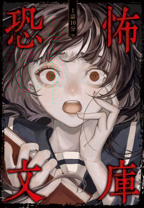 1話10分 恐怖文庫