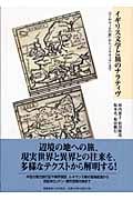 イギリス文学と旅のナラティヴ 『マンデヴィルの旅』から『ドラキュラ』まで