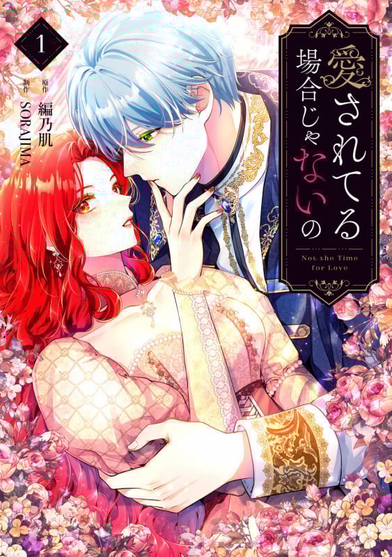 愛されてる場合じゃないの 1 (フロース コミック)