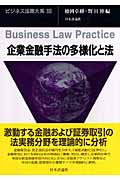 企業金融手法の多様化と法 (ビジネス法務大系 3)