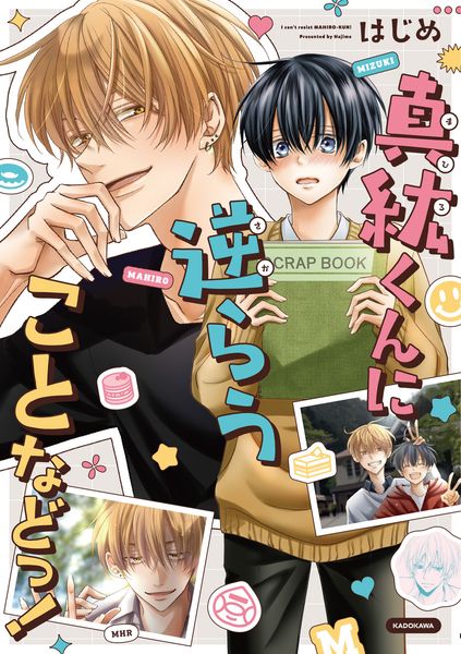 真紘くんに逆らうことなどっ! (KITORA)の詳細を見る