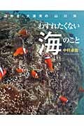 わすれたくない海のこと 辺野古・大浦湾の山・川・海