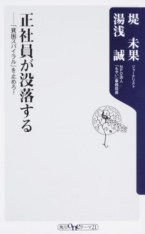 正社員が没落する ――「貧困スパイラル」を止めろ!  (角川新書)