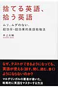 捨てる英語、拾う英語 ムリ、ムダのない、超効率・超効果的英語勉強法 (アスカビジネス)