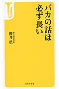 バカの話は必ず長い (宝島社新書)