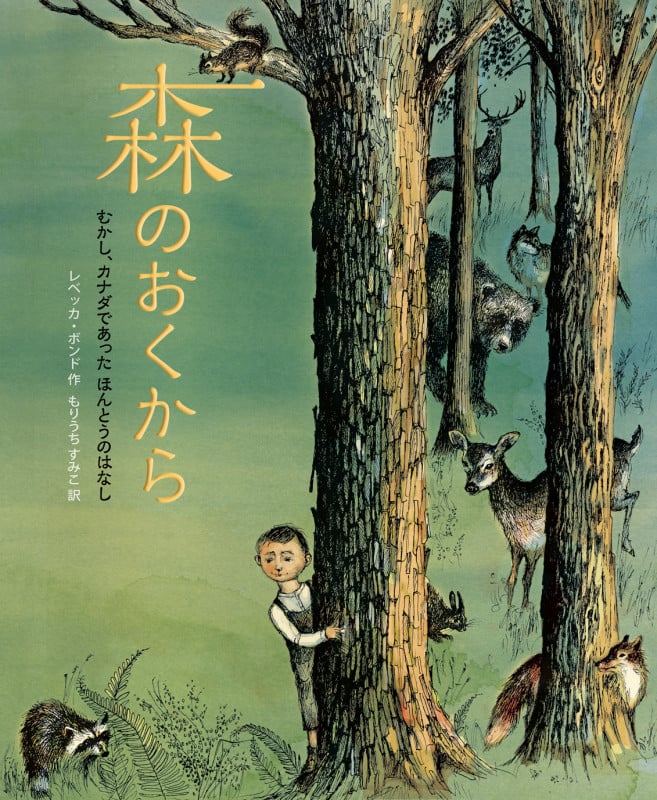 森のおくから むかし、カナダであったほんとうのはなし