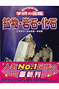 鉱物・岩石・化石 (ニューワイド学研の図鑑)の詳細を見る