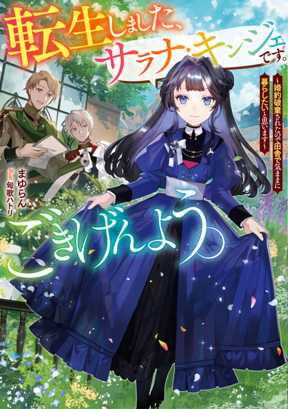 転生しました、サラナ・キンジェです。ごきげんよう。 ~婚約破棄されたので田舎で気ままに暮らしたいと思います~ (アース・スタールナ)