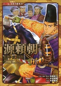 源平武将伝 源頼朝 (コミック版 日本の歴史 29)