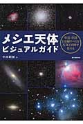 メシエ天体ビジュアルガイド 星雲・星団110個すべてを写真と星図で見せるの詳細を見る