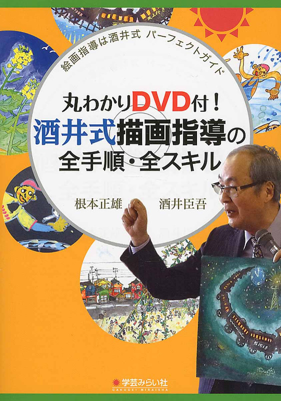 丸わかりDVD付! 酒井式描画指導の全手順・全スキル(絵画指導は酒井式 パーフェクトガイド)