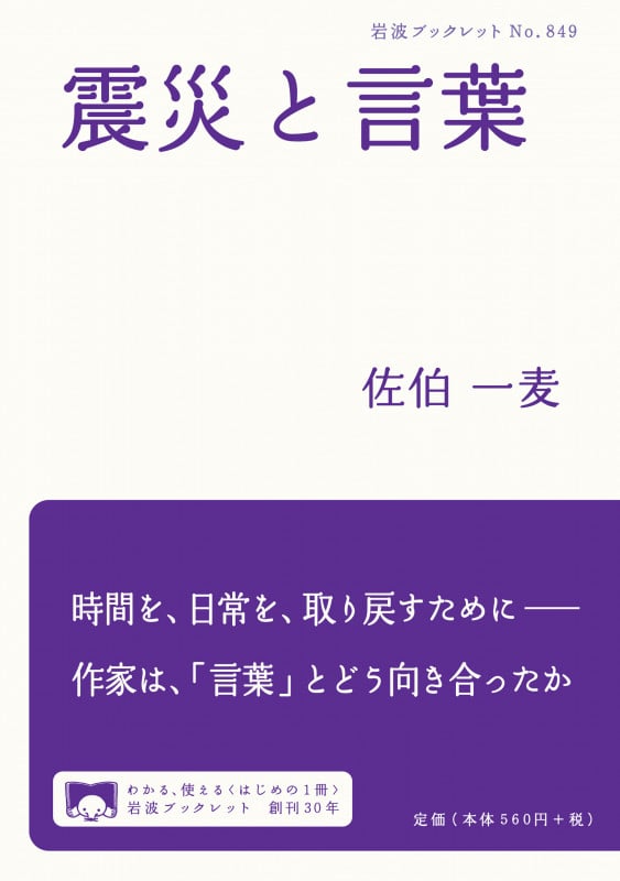 震災と言葉 (岩波ブックレット 849)の詳細を見る