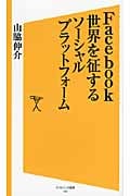 Facebook 世界を征するソーシャルプラットフォーム (SB新書)