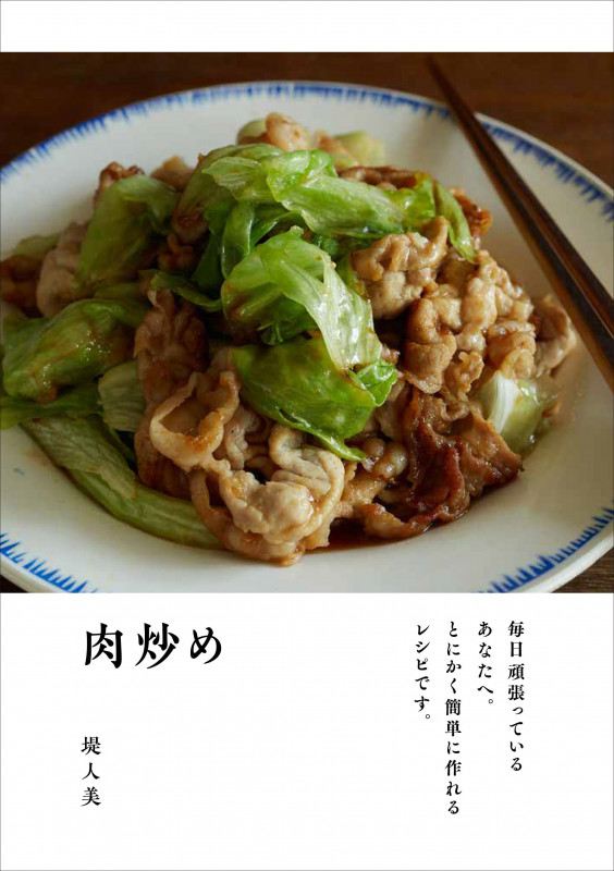 肉炒め 毎日頑張っているあなたへ。とにかく簡単に作れるレシピです。