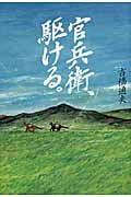 官兵衛、駆ける。