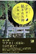 ツクヨミ 秘された神