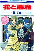 花と悪魔 (3) (花とゆめC)