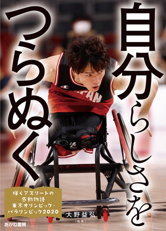 自分らしさをつらぬく (輝くアスリートの感動物語  東京オリンピック・パラリンピック2020 5)
