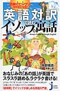古典にビックリ!今ためになる!英語対訳で読むイソップ寓話 (じっぴコンパクト新書)