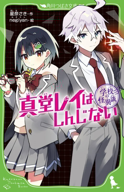 学校の怪異談 真堂レイはしんじない (角川つばさ文庫)