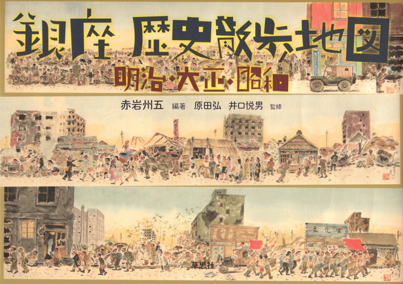 銀座 歴史散歩地図 明治・大正・昭和