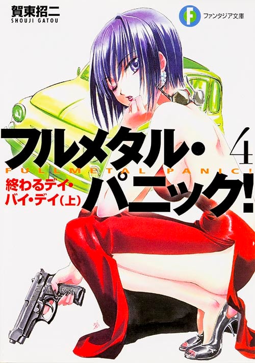 フルメタル・パニック! 4 終わるデイ・バイ・デイ(上) フルメタル・パニック! (ファンタジア文庫)