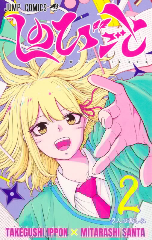 しのびごと 2 (ジャンプコミックス)