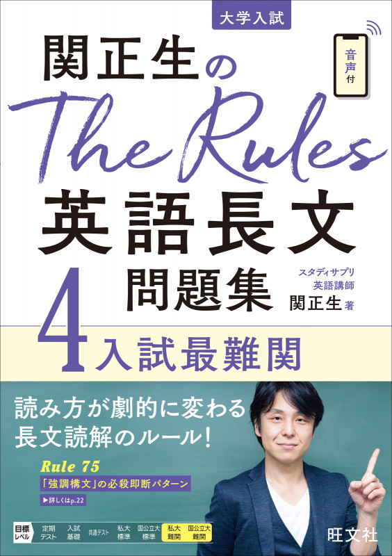 関正生のThe Rules英語長文問題集4入試最難関の詳細を見る