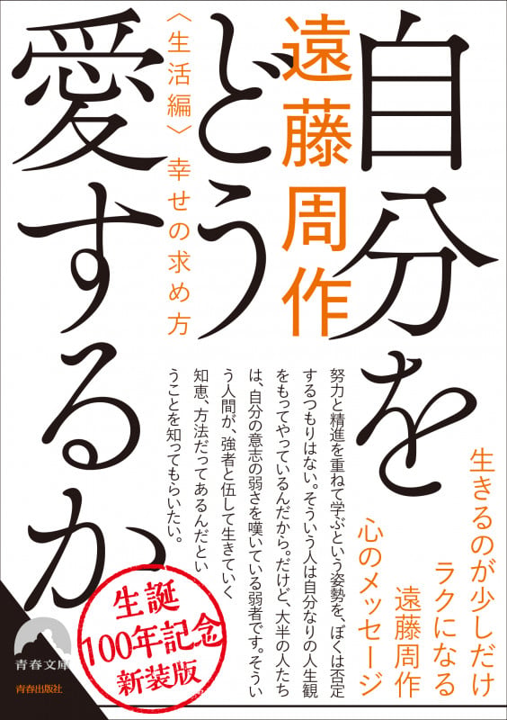自分をどう愛するか<生活編>幸せの求め方 ~新装版~ (青春文庫)の詳細を見る