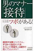 男のマナー 「接待」にはツボがある! (青春新書PLAY BOOKS)