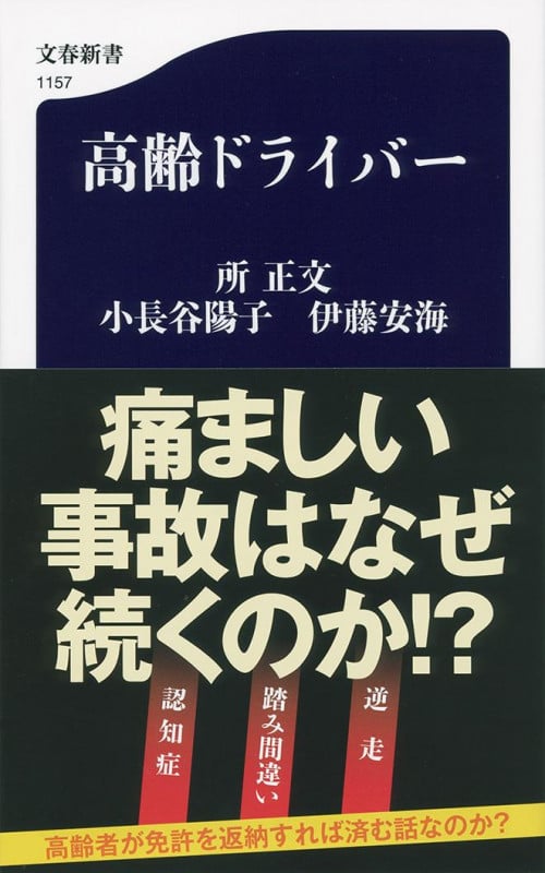 高齢ドライバー (文春新書)の詳細を見る