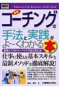 最新コーチングの手法と実践がよ~くわかる本 (図解入門ビジネス)
