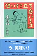 偉いぞ!立ち食いそばの詳細を見る