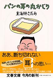 パンの耳の丸かじり 丸かじりシリーズ22 (文春文庫)