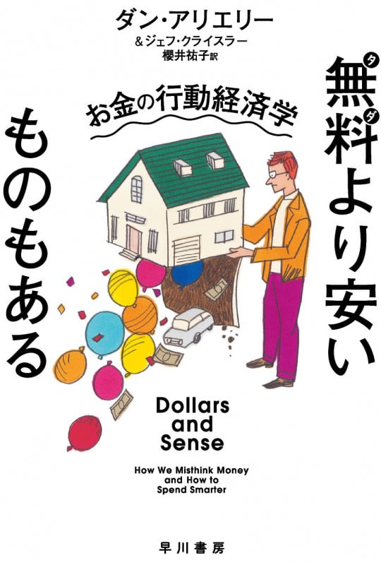 無料より安いものもある お金の行動経済学 (ハヤカワ文庫NF)