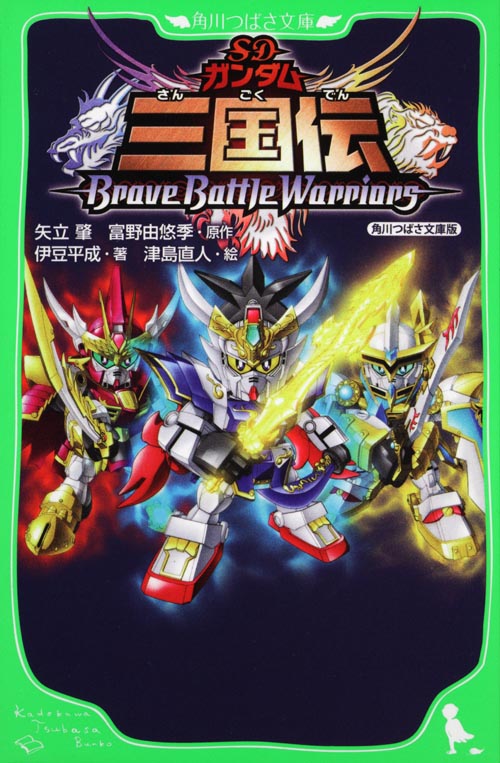 SDガンダム三国伝BraveBattleWarriors 角川つばさ文庫版 (角川つばさ文庫)