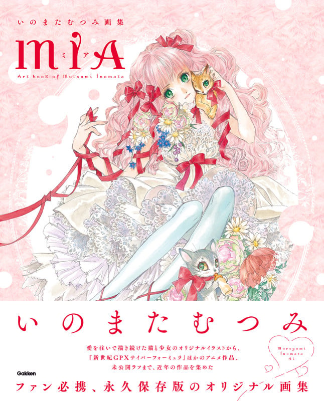 いのまたむつみ画集MIA (いのまたむつみ画集)