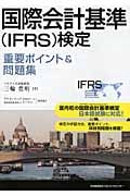 国際会計基準(IFRS)検定 重要ポイント&問題集