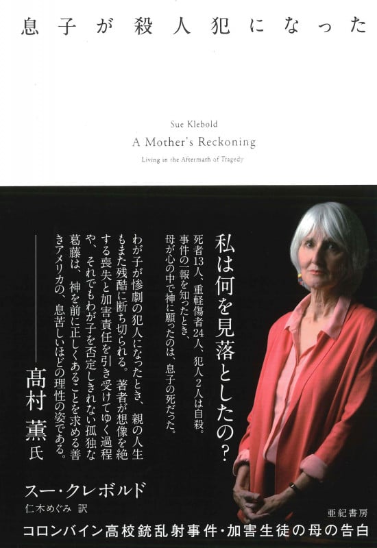 息子が殺人犯になった コロンバイン高校銃乱射事件加害生徒の母の告白 (亜紀書房翻訳ノンフィクション・シリーズII 16)