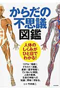 からだの不思議図鑑 人体のしくみがひと目でわかる!