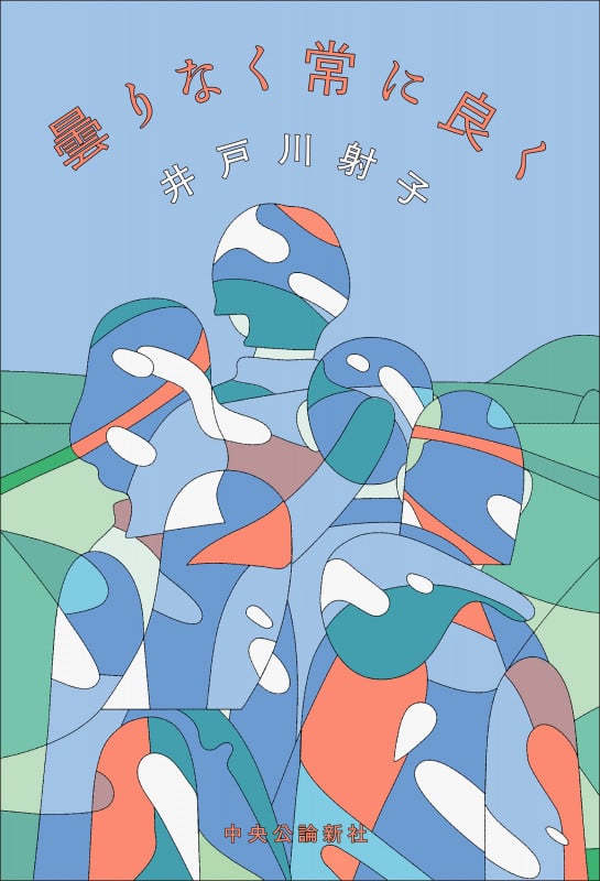 曇りなく常に良く (単行本)