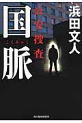 国脈 公安捜査 (ハルキ文庫)