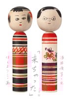 「来ちゃった」