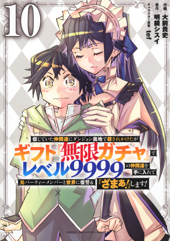 信じていた仲間達にダンジョン奥地で殺されかけたがギフト『無限ガチャ』でレベル9999の仲間達を手に入れて元パーティーメンバーと世界に復讐&『ざまぁ!』します!(10) (KCデラックス)