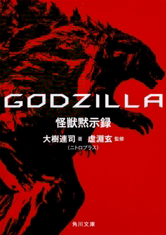 GODZILLA 怪獣黙示録 (角川文庫)